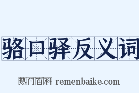 骆口驿反义词是什么意思的图片